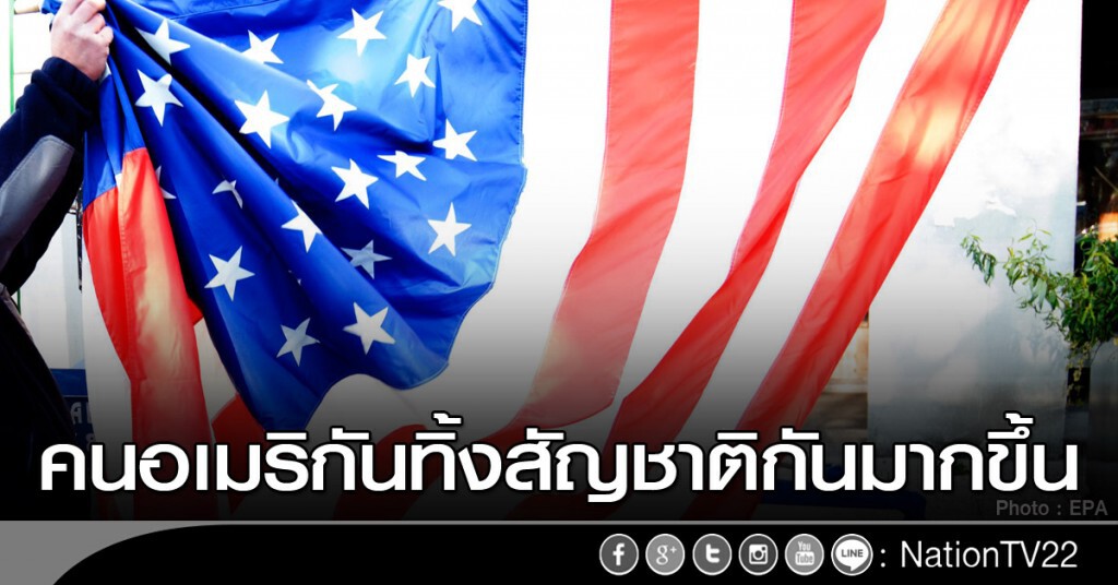 คนอเมริกันทิ้งสัญชาติกันมากขึ้น คนอเมริกันทิ้งสัญชาติกันมากขึ้น
