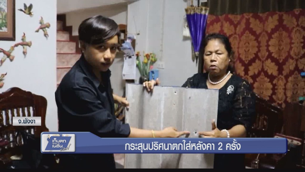 กระสุนปริศนาตกใส่หลังคา 2 ครั้ง กระสุนปริศนาตกใส่หลังคา 2 ครั้ง