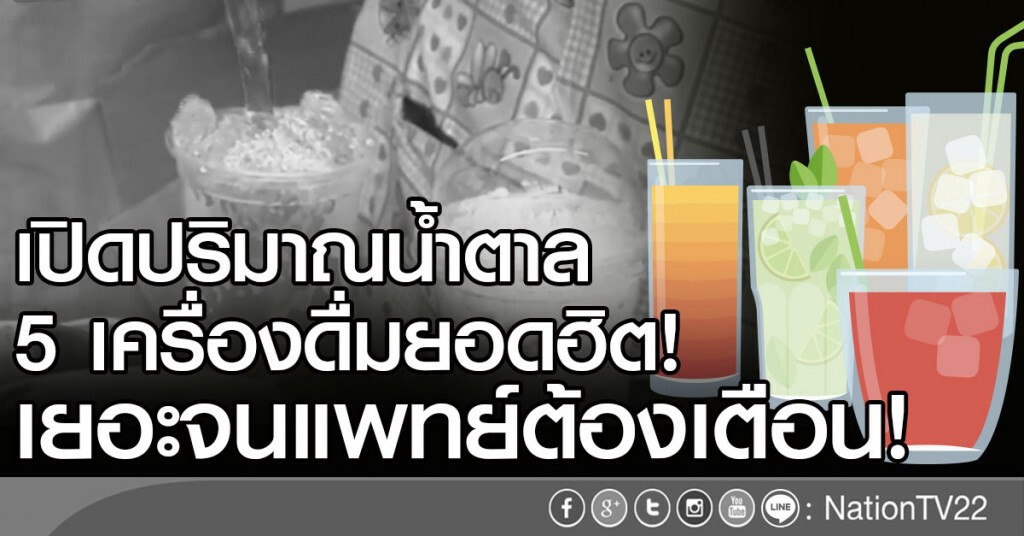 คนไทยบริโภคน้ำตาลเกินเท่าตัว