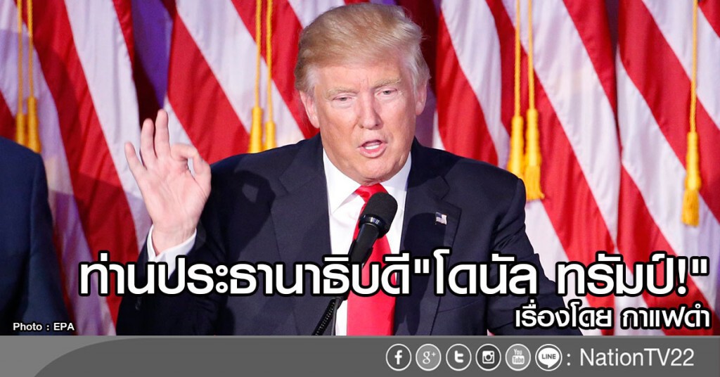 ท่านประธานาธิบดีโดนัลด์ ทรัมป์! เรื่องโดย กาแฟดำ ท่านประธานาธิบดีโดนัลด์ ทรัมป์! เรื่องโดย กาแฟดำ