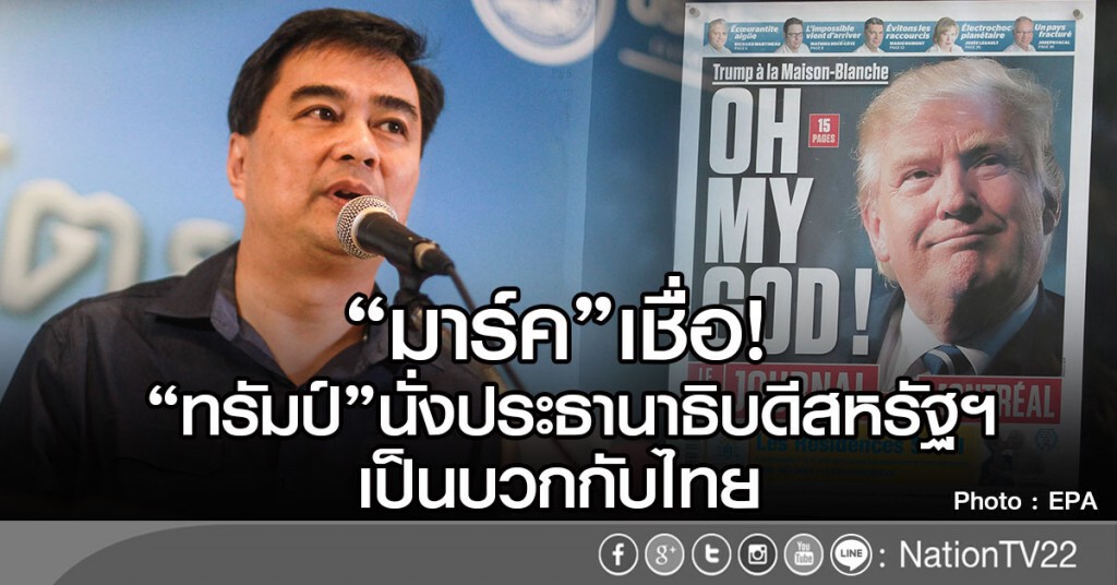 "มาร์ค"เชื่อ!
"ทรัมป์"นั่งประธานาธิบดีสหรัฐฯ เป็นบวกกับไทย "มาร์ค"เชื่อ!
"ทรัมป์"นั่งประธานาธิบดีสหรัฐฯ เป็นบวกกับไทย