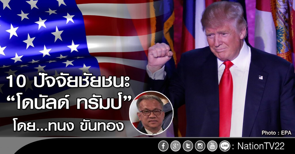 10 ปัจจัยชัยชนะ "โดนัลด์ ทรัมป์" โดย...ทนง ขันทอง 10 ปัจจัยชัยชนะ "โดนัลด์ ทรัมป์" โดย...ทนง ขันทอง
