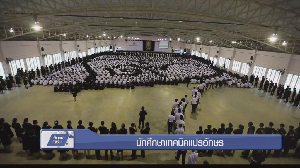 นักศึกษาเทคนิคแปรอักษร นักศึกษาเทคนิคแปรอักษร