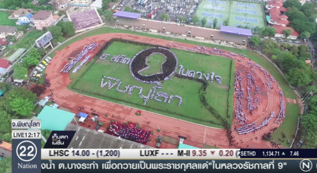 ชาวพิษณุโลกแปรอักษรถวายความอาลัย ชาวพิษณุโลกแปรอักษรถวายความอาลัย