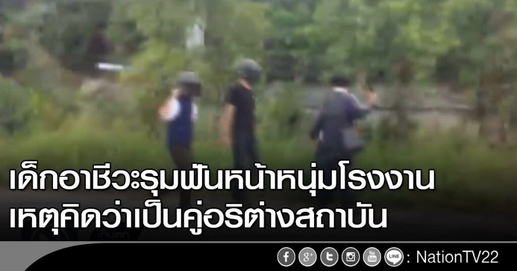 เด็กอาชีวะรุมฟันหน้าหนุ่มโรงงาน เหตุคิดว่าเป็นคู่อริต่างสถาบัน เด็กอาชีวะรุมฟันหน้าหนุ่มโรงงาน เหตุคิดว่าเป็นคู่อริต่างสถาบัน