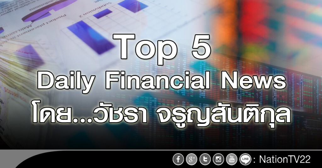 Top 5 ข่าวการเงินโลก 10 พ.ย. 2559 Top 5 ข่าวการเงินโลก 10 พ.ย. 2559
