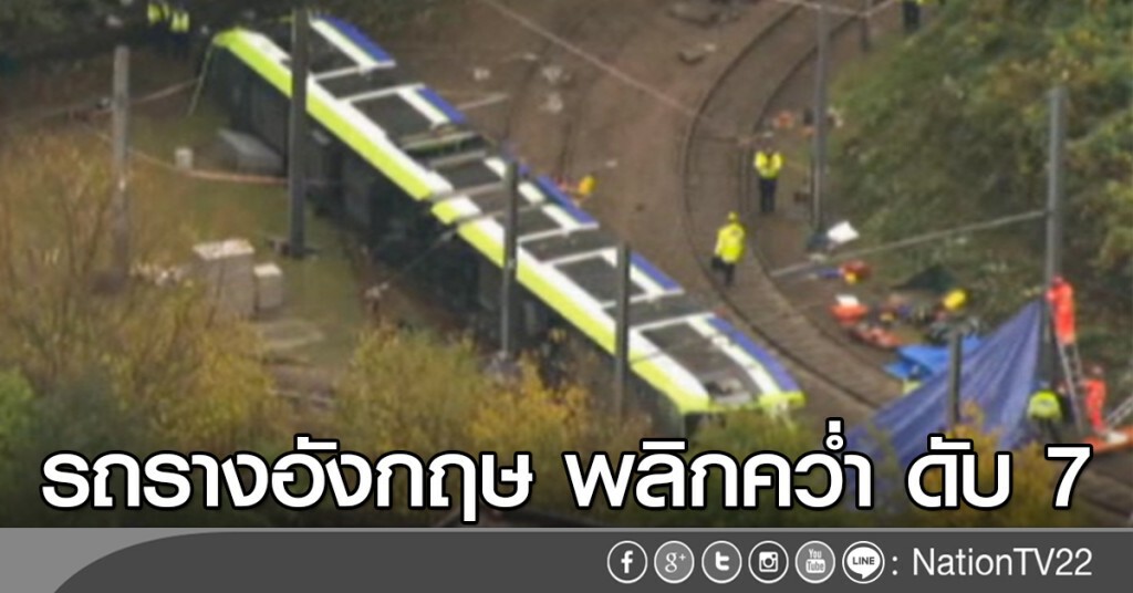 รถรางอังกฤษ พลิกคว่ำ ดับ 7 รถรางอังกฤษ พลิกคว่ำ ดับ 7