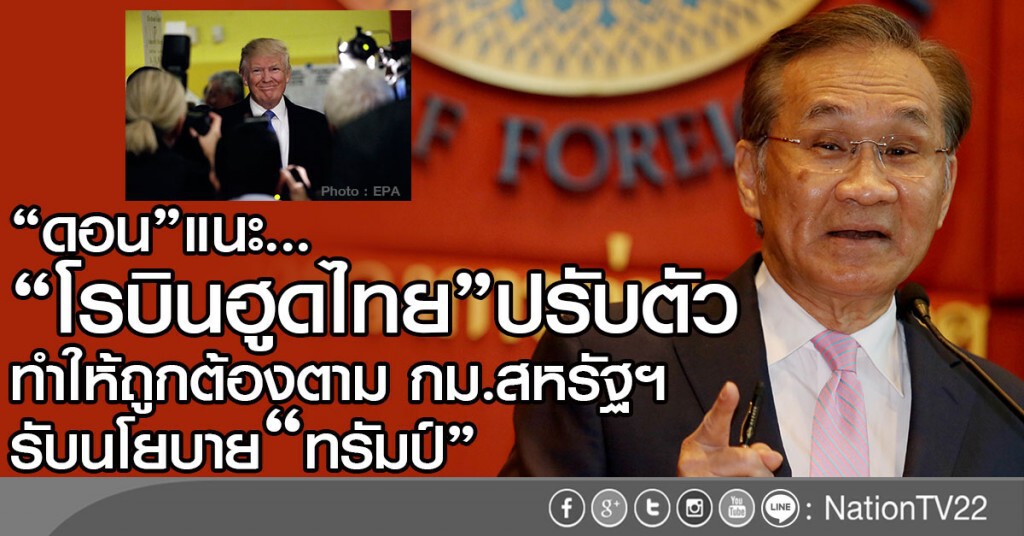 "ดอน"แนะโรบินฮูดไทยปรับตัว
ทำให้ถูกต้องตาม กม.สหรัฐฯ รับนโยบายทรัมป์