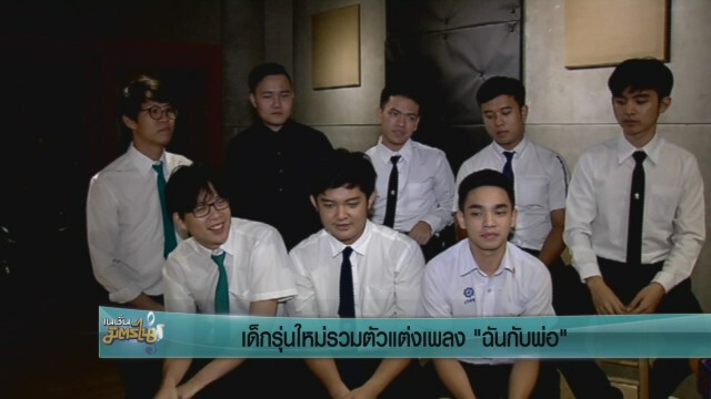 เด็กรุ่นใหม่รวมตัวแต่งเพลง "ฉันกับพ่อ"