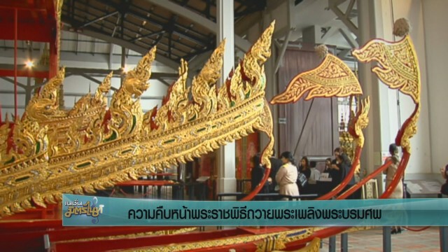 ความคืบหน้าพระราชพิธีถวายพระเพลิงพระบรมศพ