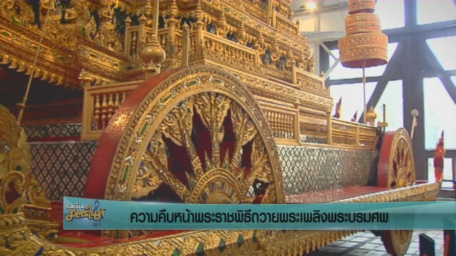 ความคืบหน้าพระราชพิธีถวายพระเพลิงพระบรมศพ