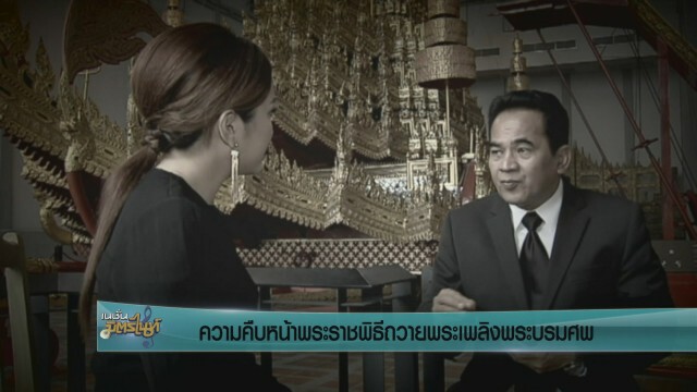 ความคืบหน้าพระราชพิธีถวายพระเพลิงพระบรมศพ