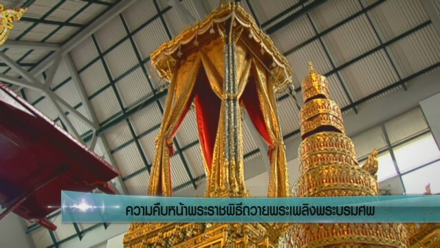 ความคืบหน้าพระราชพิธีถวายพระเพลิงพระบรมศพ
