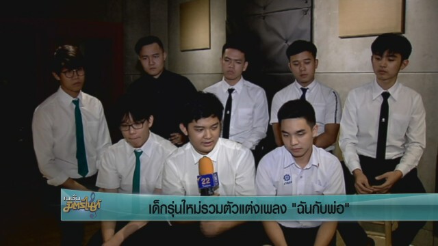 เด็กรุ่นใหม่รวมตัวแต่งเพลง "ฉันกับพ่อ"
