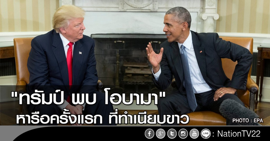"ทรัมป์ พบ โอบามา" หารือครั้งแรก
