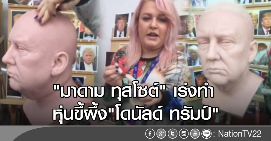 "มาดาม ทุสโซต์" เร่งทำหุ่นขึ้ผึ้งของ "โดนัลด์ ทรัมป์" "มาดาม ทุสโซต์" เร่งทำหุ่นขึ้ผึ้งของ "โดนัลด์ ทรัมป์"