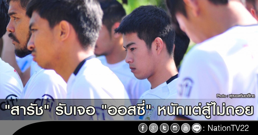 "สารัช" รับเจอ "ออสซี่" หนักแต่สู้ไม่ถอย "สารัช" รับเจอ "ออสซี่" หนักแต่สู้ไม่ถอย