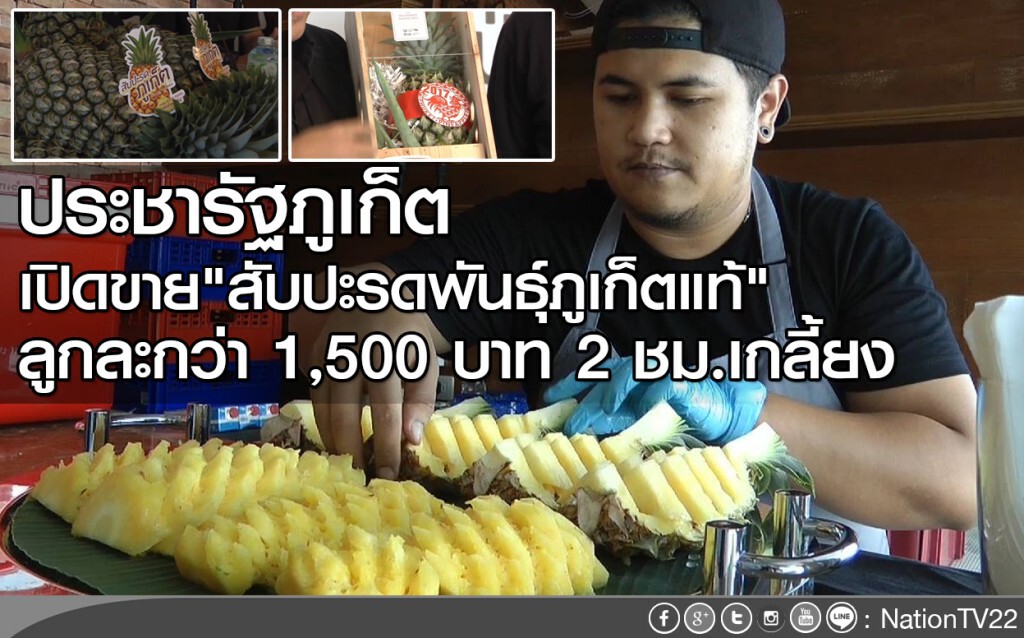 ประชารัฐภูเก็ต
เปิดขาย"สับปะรดพันธุ์ภูเก็ตแท้"
ลูกละกว่า 1,500 บาท 2 ชม.เกลี้ยง