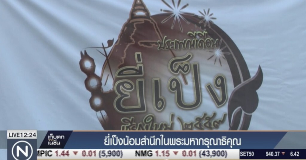 ยี่เป็งเชียงใหม่ น้อมสำนึกในพระมหากรุณาธิคุณ ยี่เป็งเชียงใหม่ น้อมสำนึกในพระมหากรุณาธิคุณ