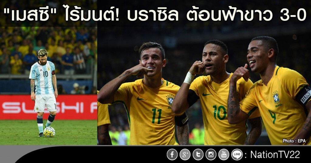 "เมสซี" ไร้มนต์! บราซิล ต้อนฟ้าขาว 3-0 "เมสซี" ไร้มนต์! บราซิล ต้อนฟ้าขาว 3-0