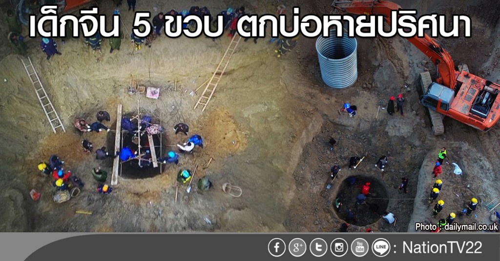 เด็กจีน 5 ขวบ ตกบ่อหายปริศนา เด็กจีน 5 ขวบ ตกบ่อหายปริศนา