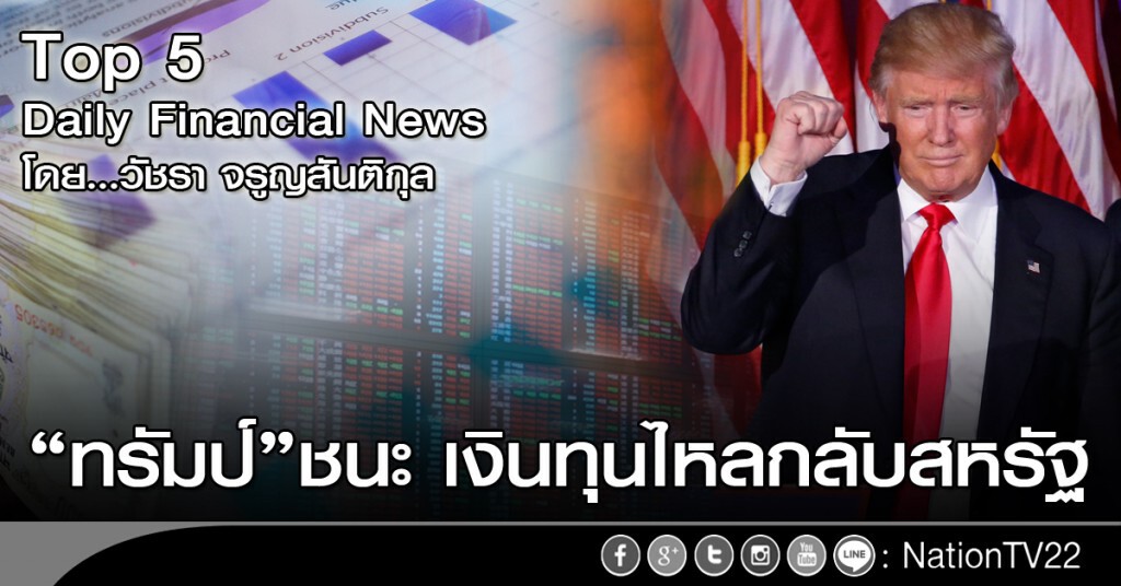 "ทรัมป์" ชนะ เงินทุนไหลกลับสหรัฐ "ทรัมป์" ชนะ เงินทุนไหลกลับสหรัฐ