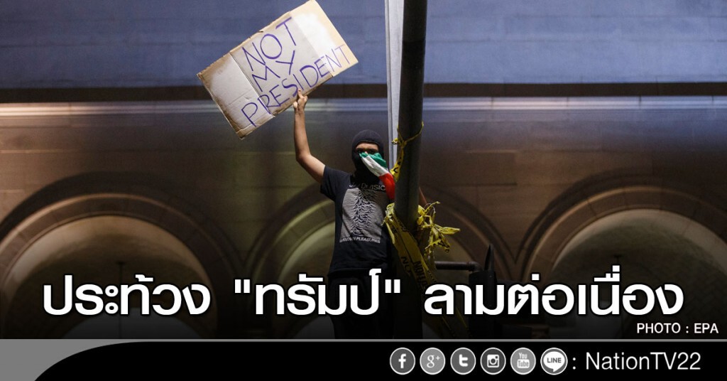 ประท้วง "ทรัมป์" ลามต่อเนื่อง ประท้วง "ทรัมป์" ลามต่อเนื่อง