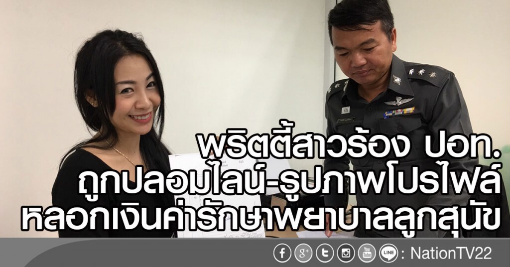 พริตตี้สาวร้อง ปอท.
ถูกปลอมไลน์-รูปภาพโปรไฟล์
หลอกเงินค่ารักษาพยาบาลลูกสุนัข