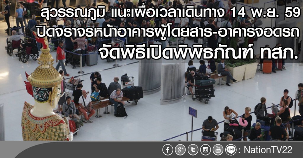 สุวรรณภูมิ แนะเผื่อเวลาเดินทาง 14 พ.ย. สุวรรณภูมิ แนะเผื่อเวลาเดินทาง 14 พ.ย.