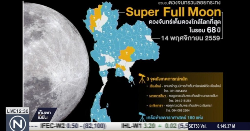 สดร.ตั้งกล้องส่องดวงจันทร์โตเต็มดวง 61 จังหวัดทั่วประเทศ