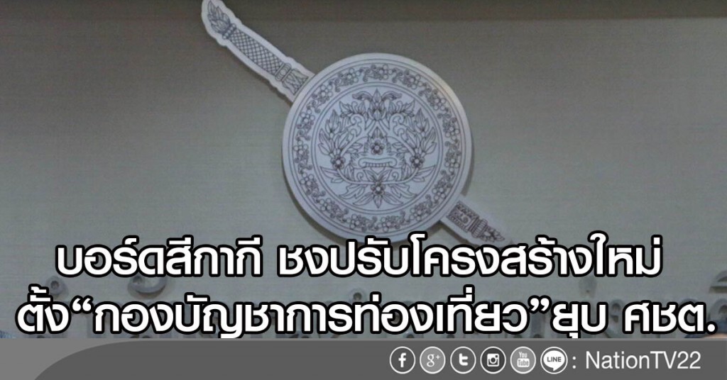 บอร์ดสีกากี ชงปรับโครงสร้างใหม่ 
ตั้ง "กองบัญชาการท่องเที่ยว"ยุบ ศชต.