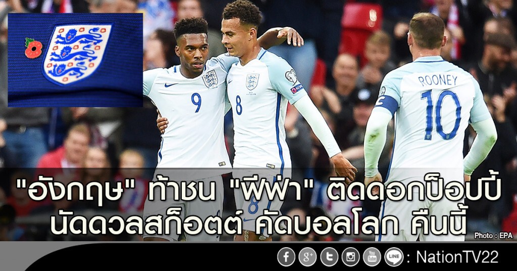 "อังกฤษ-สก็อตต์" ท้าชน "ฟีฟ่า" ติดดอกป็อปปี้ นัดดวลคัดบอลโลก คืนนี้