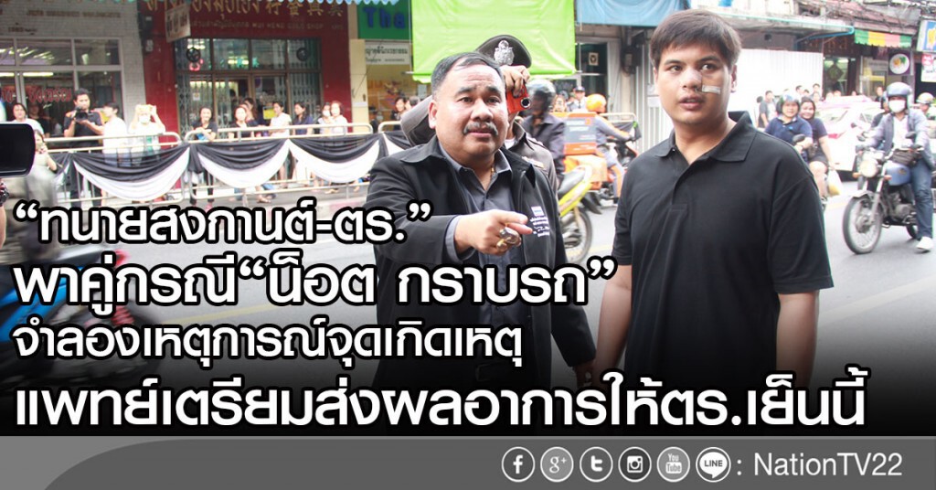 "ทนายสงกานต์-ตร."พาคู่กรณี"น็อต กราบรถ"
จำลองเหตุการณ์จุดเกิดเหตุ
แพทย์เตรียมส่งผลอาการให้ตร.เย็นนี้
