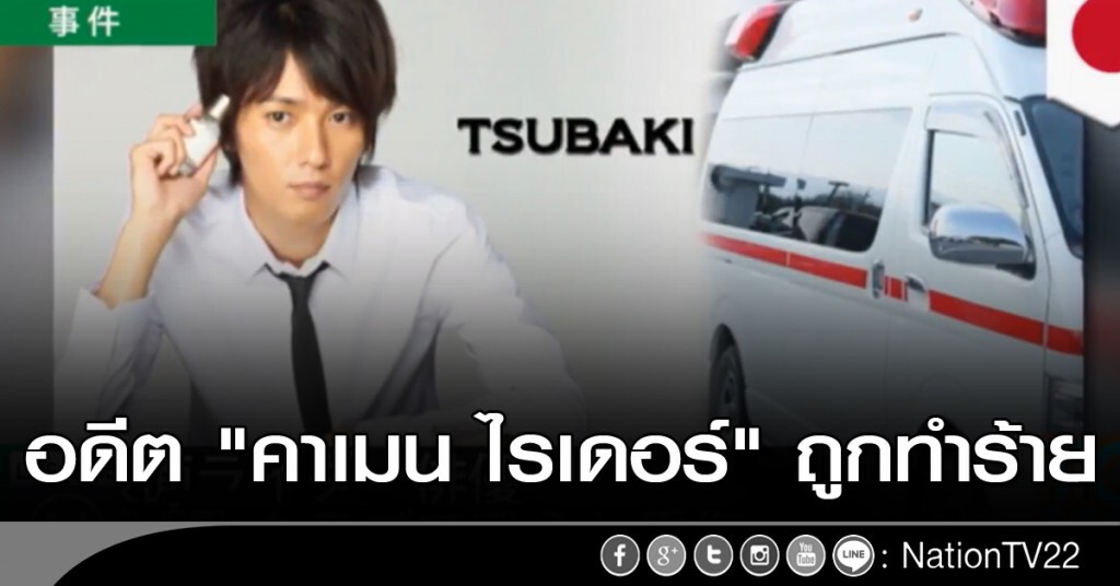 อดีต "คาเมน ไรเดอร์" นักแสดงญี่ปุ่นถูกทำร้าย อดีต "คาเมน ไรเดอร์" นักแสดงญี่ปุ่นถูกทำร้าย