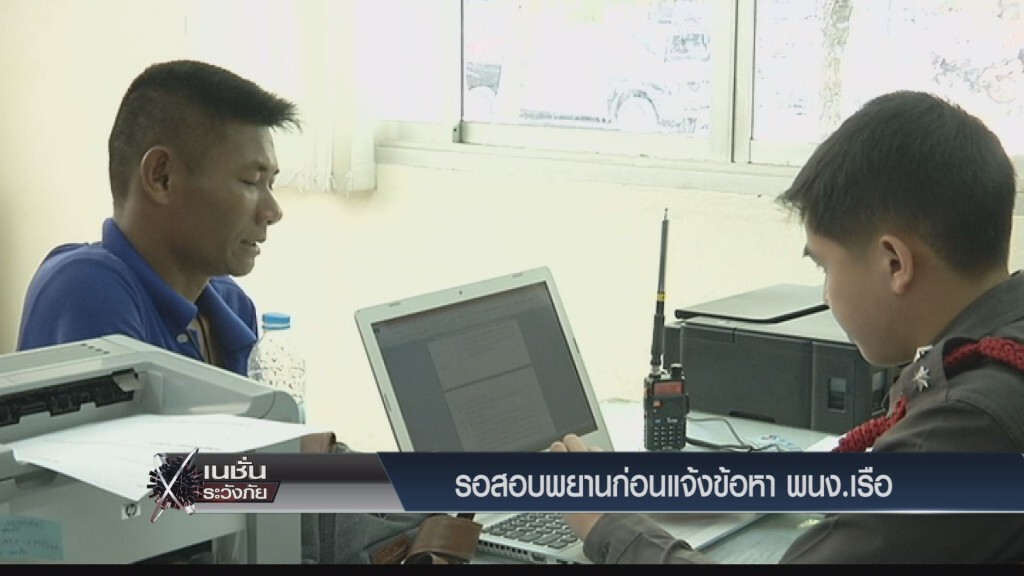 ระวังภัย - รอสอบพยานก่อนแจ้งข้อหาคนขับ-เด็กกระเป๋าเรือ ระวังภัย - รอสอบพยานก่อนแจ้งข้อหาคนขับ-เด็กกระเป๋าเรือ