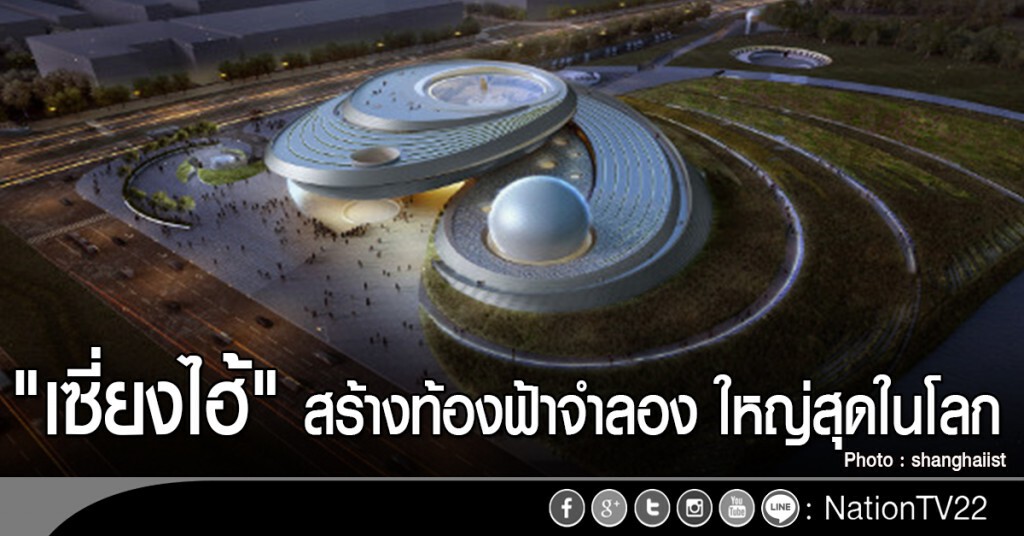 เซี่ยงไฮ้สร้างท้องฟ้าจำลองใหญ่ที่สุดในโลก เซี่ยงไฮ้สร้างท้องฟ้าจำลองใหญ่ที่สุดในโลก