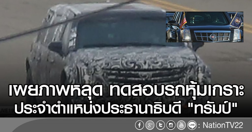 เผยโฉมรถหุ้มเกราะ "ทรัมป์" เผยโฉมรถหุ้มเกราะ "ทรัมป์"