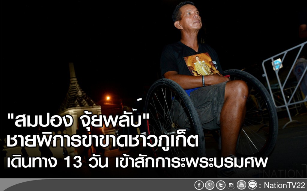 "สมปอง จุ้ยพลับ" ชายพิการขาขาดชาวภูเก็ต เดินทาง 13 วัน ร่วมสักการะพระบรมศพ "สมปอง จุ้ยพลับ" ชายพิการขาขาดชาวภูเก็ต เดินทาง 13 วัน ร่วมสักการะพระบรมศพ