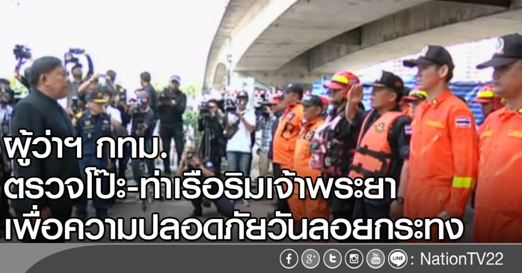 ผู้ว่าฯ กทม.ตรวจโป๊ะ และท่าเรือริมเจ้าพระยา เพื่อความปลอดภัย