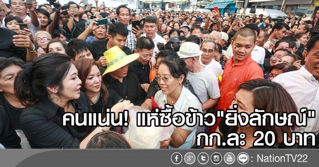 คนแน่นแห่ซื้อข้าว "ยิ่งลักษณ์" กก.ละ 20 บาท