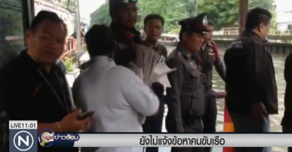 ตร.ยังไม่แจ้งข้อหาคนขับเรือ รอสอบพยานก่อน ตร.ยังไม่แจ้งข้อหาคนขับเรือ รอสอบพยานก่อน