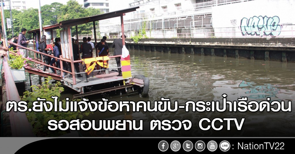 ตร.รอสอบพยาน ก่อนแจ้งข้อหาคนขับ-เด็กกระเป๋าเรือด่วน