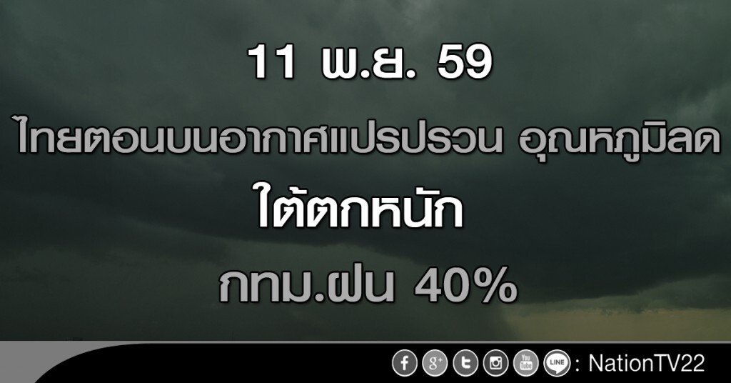 ไทยตอนบนอากาศแปรปรวน อุณหภูมิลด ใต้ตกหนัก กทม.ฝน 40%