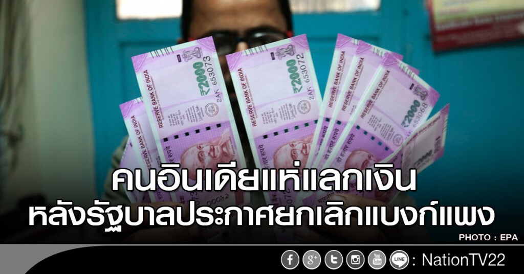 คนอินเดียแห่แลกเงิน หลังรัฐบาลประกาศยกเลิกแบงก์แพง คนอินเดียแห่แลกเงิน หลังรัฐบาลประกาศยกเลิกแบงก์แพง