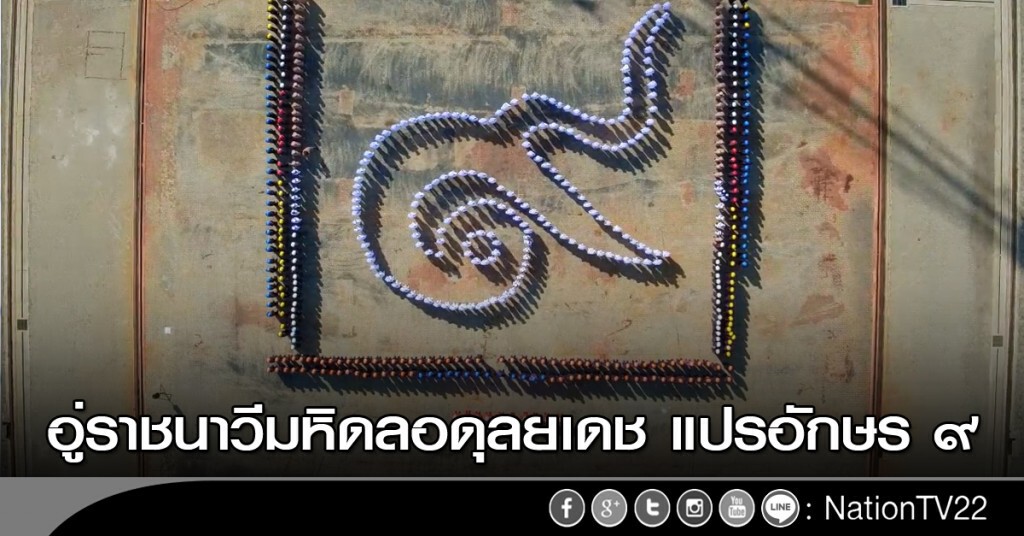 อู่ราชนาวีมหิดลอดุลยเดช แปรอักษรเป็นเลข ๙ อู่ราชนาวีมหิดลอดุลยเดช แปรอักษรเป็นเลข ๙