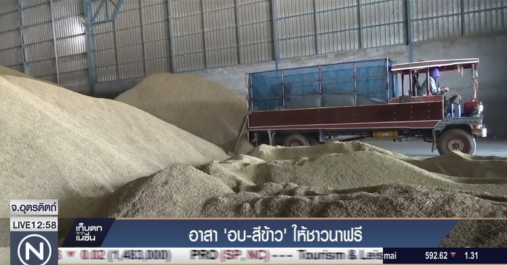 ชมรมโรงสีข้าว อาสาอบ-สีข้าวให้ชาวนาฟรี