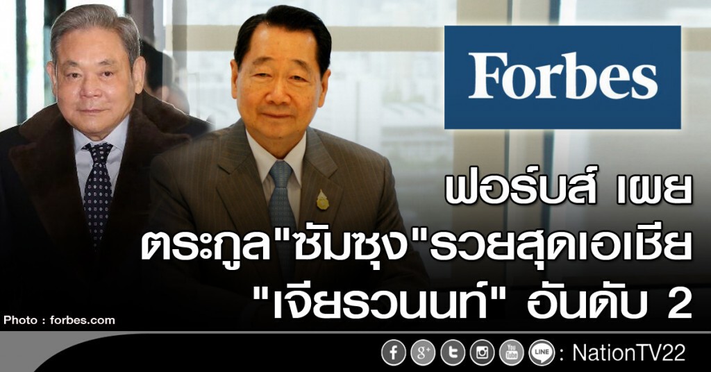 ฟอร์บส์ เผยตระกูล "ซัมซุง" รวยสุดในเอเชีย "เจียรวนนท์" อันดับ 2 ฟอร์บส์ เผยตระกูล "ซัมซุง" รวยสุดในเอเชีย "เจียรวนนท์" อันดับ 2