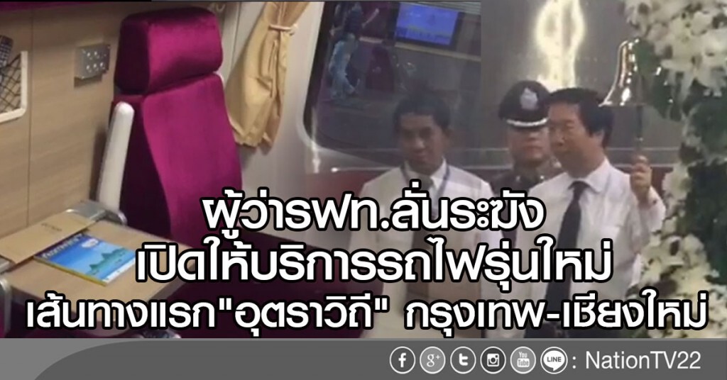ผู้ว่ารฟท.ลั่นระฆัง
เปิดให้บริการรถไฟรุ่นใหม่
เส้นทางแรก"อุตราวิถี" กรุงเทพ-เชียงใหม่