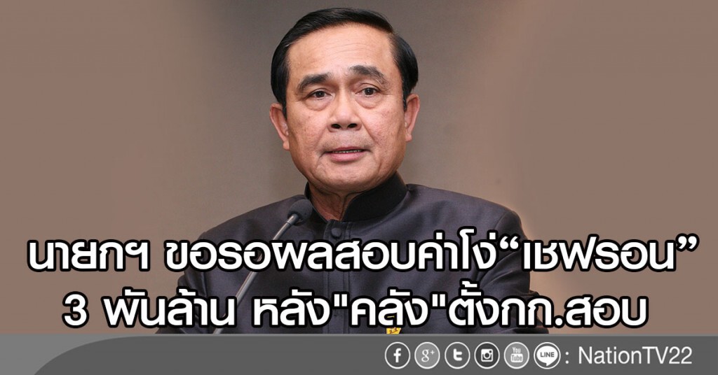 นายกฯ ขอรอผลสอบค่าโง่ "เชฟรอน"
3 พันล้าน หลังคลังตั้งกก.สอบ นายกฯ ขอรอผลสอบค่าโง่ "เชฟรอน"
3 พันล้าน หลังคลังตั้งกก.สอบ