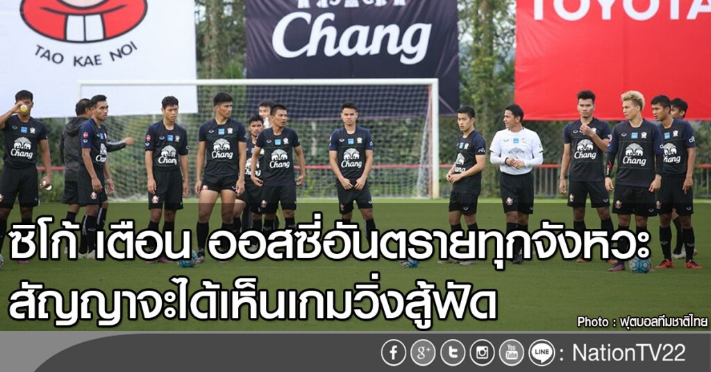 ซิโก้ เตือน ออสซี่อันตรายทุกจังหวะ
สัญญาจะได้เห็นเกมวิ่งสู้ฟัด